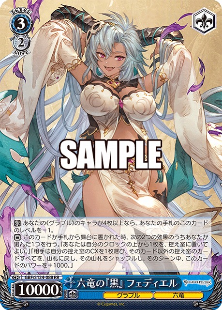 六竜の『黒』 フェディエル  【GBF/S134-088RR】